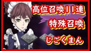 【D2メガテン】高位召喚１１連・特殊召喚・じごくまんひくよー！