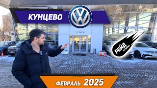 Volkswagen в Кунцево. Цены на Volkswagen в 2025 году.