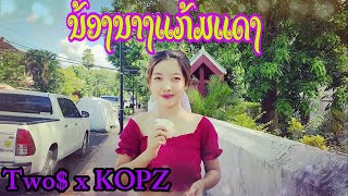 TWOS - ນ້ອງນາງແກ້ມແດງ-น้องนางแก้มแดง Ft. KOPZ (Prod. PAIN6)