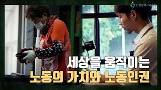 (노동인권교육 ep.3) 세상을 움직이는 노동의 가치와 노동인권