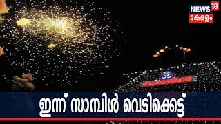 പൂരലഹരിയിൽ തൃശൂർ; ഇന്ന് സാമ്പിൾ വെടിക്കെട്ട്, ആനച്ചമയ പ്രദർശനം എന്നിവ | Thrissur Pooram 2019