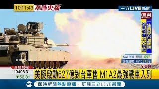 美國對台軍售最新進度!M1A2最強戰車入列 恐引發中國強烈反彈│記者 劉如穎｜【國際大現場】20190606｜三立新聞台