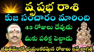 వృషభరాశి  కుజు సంచారం మారింది 45 రోజులు దేవుడు మీకు పరీక్ష పెట్టాడు జీవితంలో భయంకరమైనరోజులు జాగ్రత్త