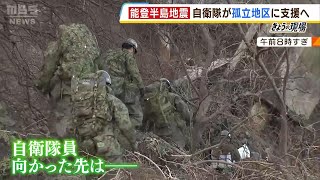 【自衛隊が歩いて物資運ぶ】今も2600人孤立…集団避難打診も「地元に愛着」という人も（2024年1月11日）