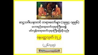 ဝနပတၳသုတ္ (၇၂)  (၂၂၆/၄၃၅) - ဆ႒သဂၤါယနာတင္ တရားေတာ္မ်ား - (1954 - 1956)