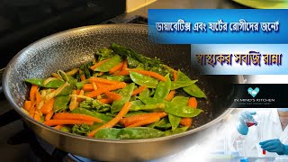 ডায়াবেটিক্স এবং হার্টের রোগীদের জন্যে স্বাস্থ্যর সবজি রান্না মাত্র ৫ মিনিটে