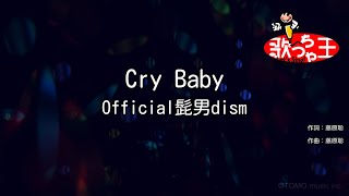 【カラオケ】Cry Baby / Official髭男dism