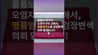 명품염색소 Colombo 콜롬보 클러치 백 핸드 백 검은색 염색 변색 복원 #쇼츠 #shortsvideo #shorts