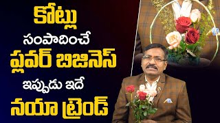 Flower Business Basics | Rose Flowers Business | Billion Dollar Flower Market | Money Mantra