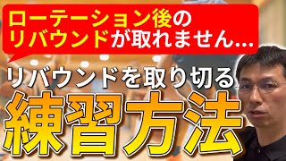 【指導者必見】試合でローテーション後のリバウンドを取り切る練習方法