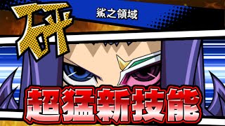 【遊戲王Duel Links】「超猛新技能」鯊之領域🔥全場怪獸變成4星！輕鬆同步你想要的怪獸！瘋狂炸場才會爽！