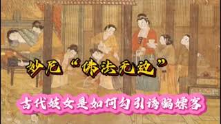 古代妓女如何勾引诱骗嫖客：妙尼“佛法无边”#讲故事 #说故事 #历史冷知识