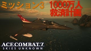 ACE COMBAT 7 SP ミッション3：1000万人救済計画 - S ランク