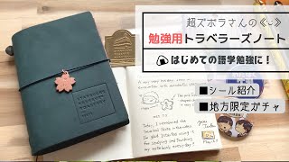 [Rakuchin] How to make a traveler's notebook for study | Also purchase stickers.