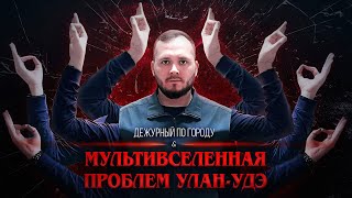 Мультивселенная проблем Улан-Удэ | ДПГ. Неделя