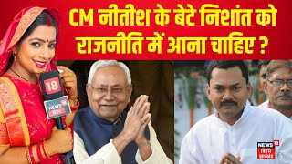 Public Reaction on Nishant Kumar : CM Nitish के बेटे निशांत को राजनीति में आना चाहिए ? | Bihar News