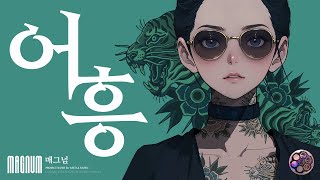 [힐링메탈] healing metal music / 어흥(흥이 난다)