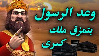 وعد الرسول إلى الصحابي سراقة بن مالك بسواري كسرى حدث في عهد الفاروق