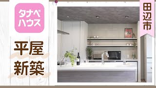 田辺市で平屋の新築を建てるなら人気のタナベハウスへ