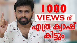 How Much Money Youtube Pay For Per 1000 Views ? യൂട്യൂബ് വഴി 1000 Views - ന് എത്ര രൂപ കിട്ടും