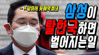 삼성이 한국을 떠나면 벌어지는 3가지 재앙...ㄷㄷ