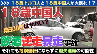 【今度は中国人！？】埼玉川口は何でもありなのか？連日の１８歳外国人の暴走事故多発！事故現場はわずか１５分ほどの距離！　埼玉県川口市