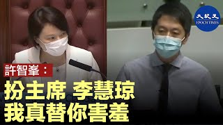 立法會議員許智峯在今日的立法會大會上對坐在立法會大會主席位置的非法當選內委會主席的建制派議員李慧琼表達不滿，認為她是靠武力和暴力坐上席位的。| #香港大紀元新唐人聯合新聞頻道