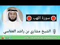 111 surah al lahab qarih mishary rashid al afasy raihan media _hd tv