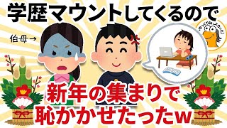 【2chスカッと】正月の集まりで義姉が「高卒ｗ」と息子の学歴を馬鹿にしてきた【ゆっくり解説】