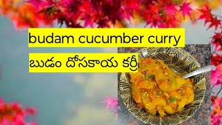 Budam cucumber tomato curry recipe || బుడం దోసకాయ టమాటో కర్రీ రెసిపీ  in Telugu