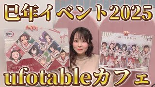 【鬼滅の刃ufotableカフェ】巳年イベント2025！ついに最推し禰豆子の竹無しが解禁！ランダムアクスタ9個開封します！