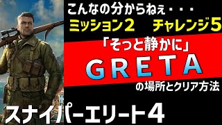 【スナイパーエリート４】GRETAライフルの場所が難しすぎる、ミッション２　チャレンジ５「そっと静かに」を攻略【SniperElite4】【Softly　Softly】