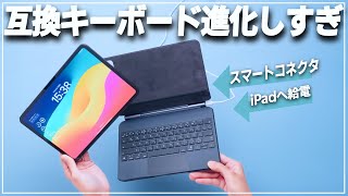 【遂にやったな】iPadに給電できる互換Magic Keyboardが出てしまった・・【しかも充電不要で動く】