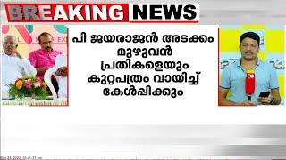 പി.ജയരാജൻ അടക്കം മുഴുവൻ പ്രതികളെയും കുറ്റപത്രം വായിച്ച് കേൾപ്പിക്കും|കതിരൂർ മനോജ് വധക്കേസ്