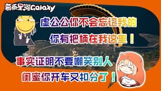 【一条小团团OvO】绝地求生 - 团子：闺蜜你开车又扣分了？事实证明还是不要嘲笑别人啊，低调做猪~！