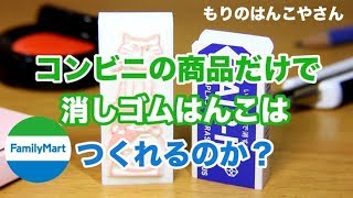 コンビニの商品だけで消しゴムはんこを作る!