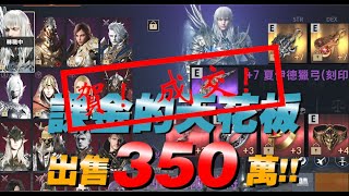 【天堂2M】出售10紫峰頂帳號！開價350萬 ▲ 金旋風 x 卡因4