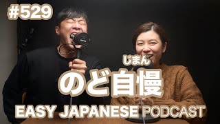 #529 のど自慢 / EASY JAPANESE PODCAST Learn Japanese with us!