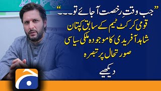 Former Pak cricket captain Shahid Afridi's comment on the current political situation in the country