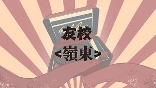 友校 嶺東 ｜2025.01.03朝陽皇家熱舞社 期末舞展  《皇家影城》