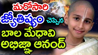 Abhigya Anand Predictions in Telugu || మరోసారి జ్యోతిష్యం చెప్పిన బాలమేధావి అభిజ్ఞ ఆనంద్