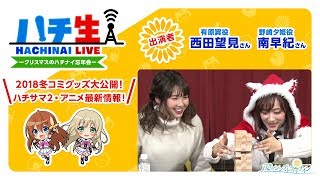 ハチ生  -クリスマスのハチナイ忘年会- 2018.12.25_（西田望見さん/南早紀さん）