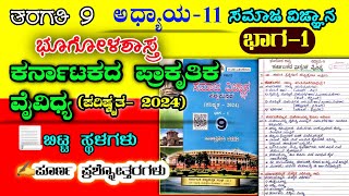 ಕರ್ನಾಟಕ ಪ್ರಾಕೃತಿಕ ವೈವಿಧ್ಯ | 9ನೇ ತರಗತಿ | Karnataka prakrtika vaividhya question answer|social science