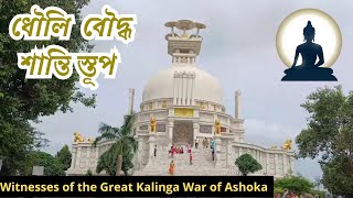 ধৌলি বৌদ্ধ শান্তি স্তূপ | I Witnessed the REMARKABLE Story of King Ashoka's Kalinga War in Puri!