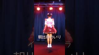 2024年夏曲プロモーション映像公開！【朝比奈めいり ver.】#イロハサクラ #0902_桜花爛漫