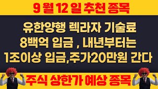 9월12일 내일 주식 추천주 - 유한양행 8백억 로얄티 수량 , 내년부터는 1조이상 , 주가 20만원 이상 간다 !!! , 케이뱅크 수혜주 반드시 확인 !!!