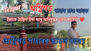 Tezpur ৰ অগ্নিগড় পাহাৰ চাও আহক ❤️ ll উষা - অনিৰুদ্ধৰ প্ৰেম কাহিনী ll অগ্নিগড় পাহাৰৰ ৰহস্য 😱