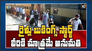 రైళ్లు బుకింగ్స్ స్టార్ట్ - వీరికి మాత్రమే అనుమతి | IRCTC Train Booking Starts Today | 10TV News