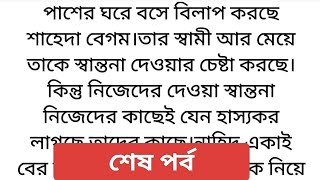 #আসমানী(শেষপর্ব) হৃদয়স্পর্শী অসাধারন এক গল্প ||Emotional \u0026 heart touching II bangla audio গল্প।।