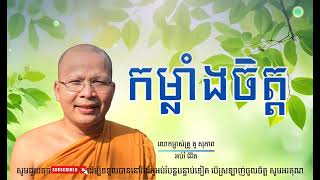 កម្លាំងចិត្ត/លោកម្ចាស់គ្រូ គូ​ សុភាព-Kou Sopheap | អប់រំ ជីវិត